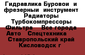 Гидравлика,Буровой и фрезерный инструмент,Радиаторы,Турбокомпрессоры,Фильтра. - Все города Авто » Спецтехника   . Ставропольский край,Кисловодск г.